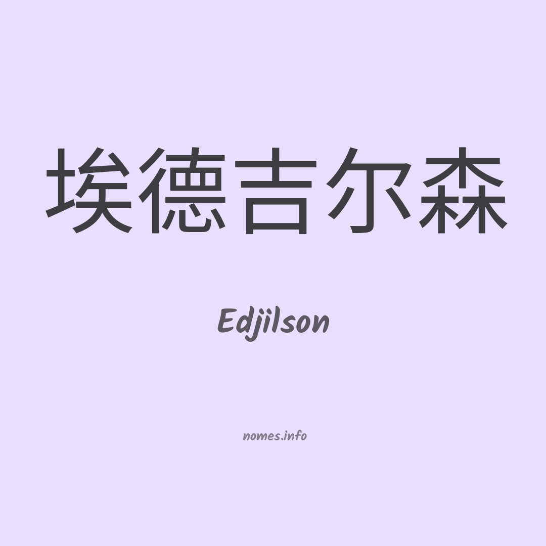 Edjilson em chinês