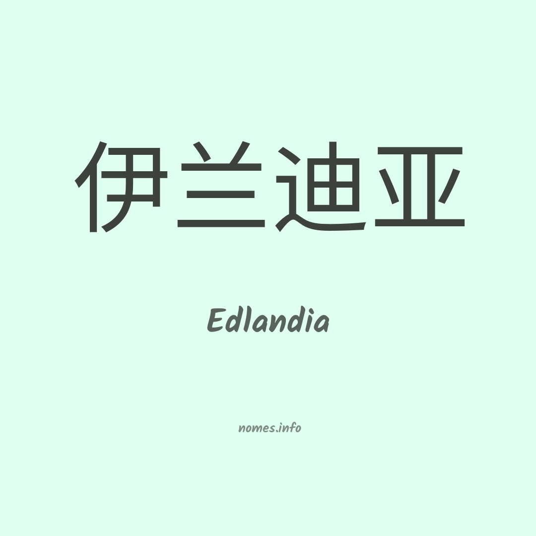 Edlandia em chinês