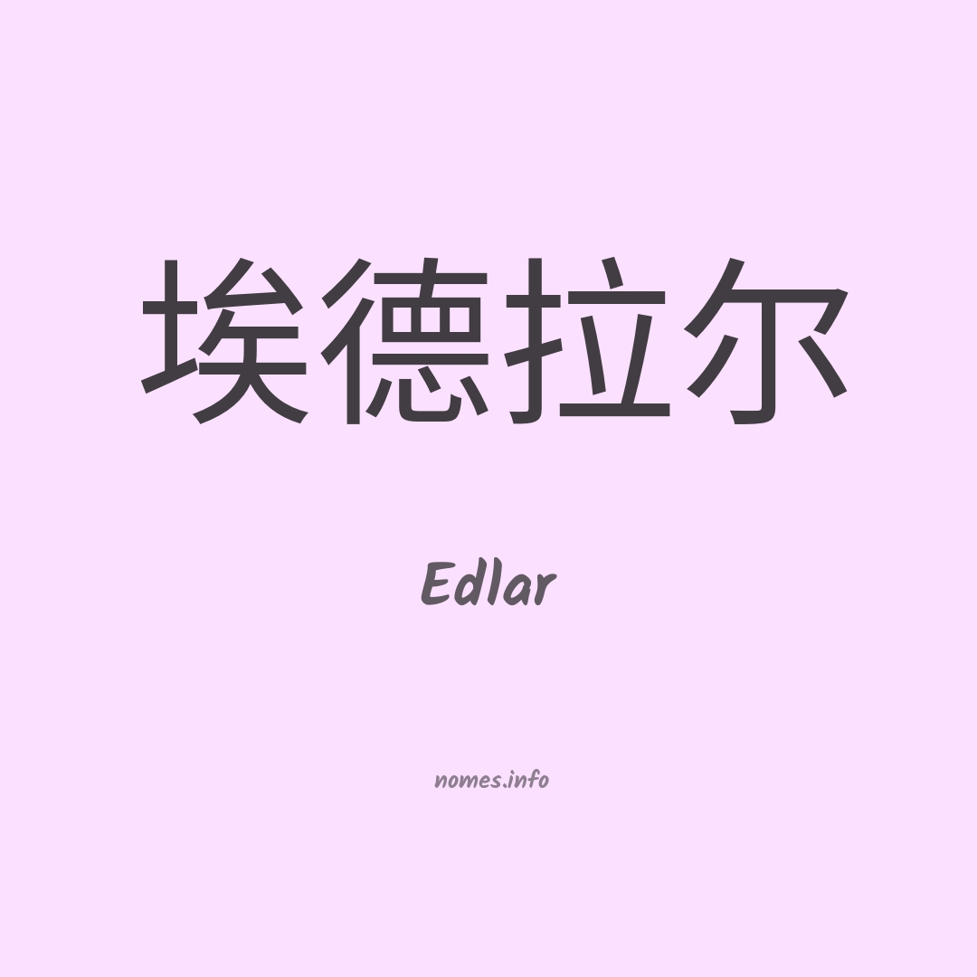 Edlar em chinês