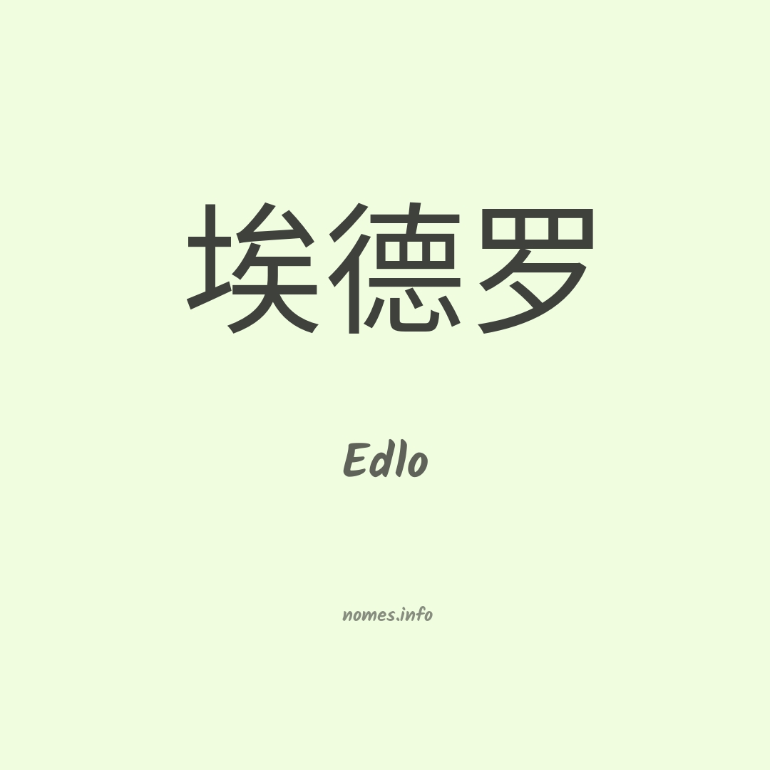 Edlo em chinês