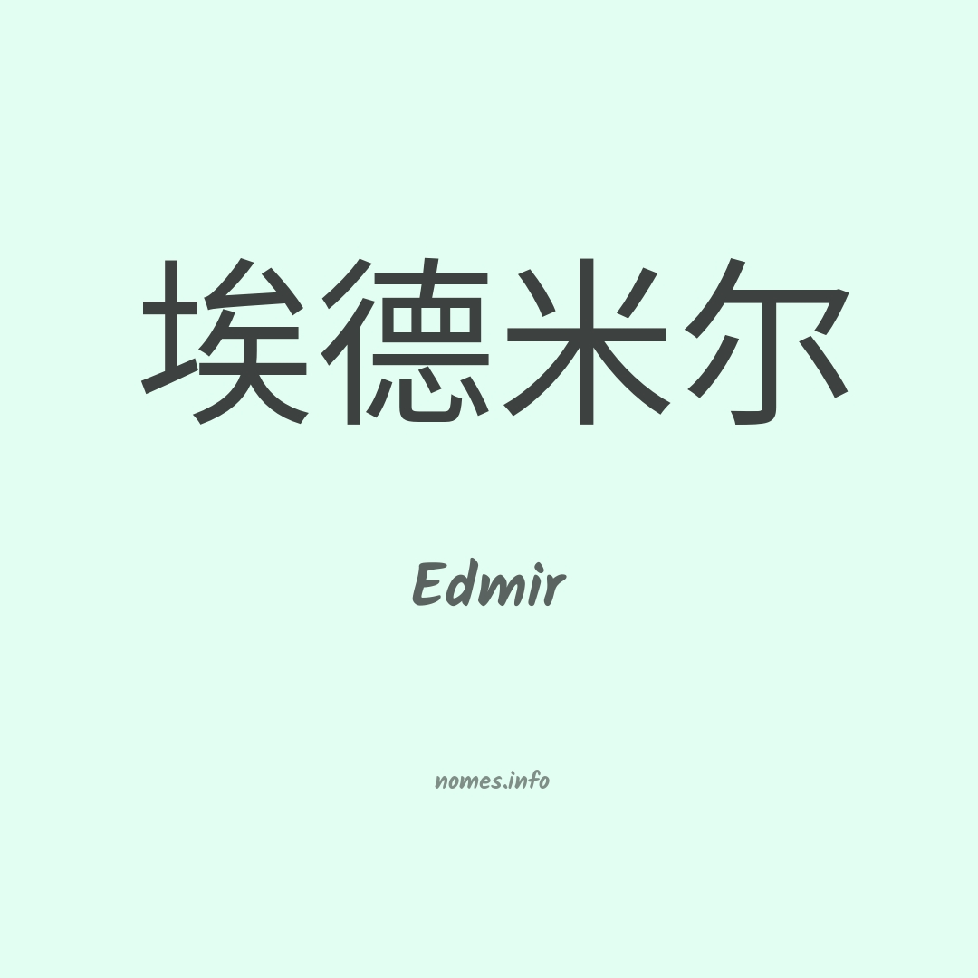 Edmir em chinês