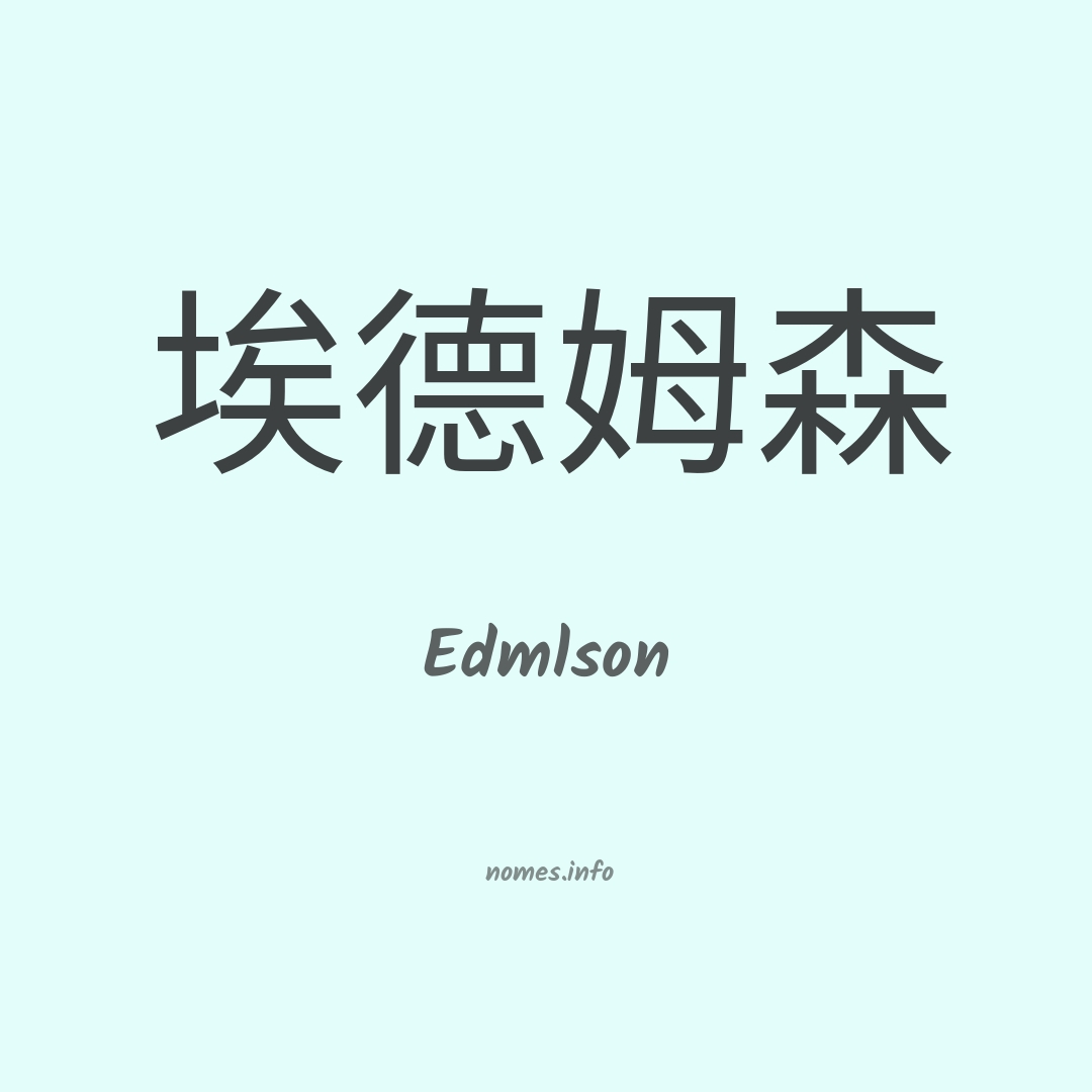 Edmlson em chinês