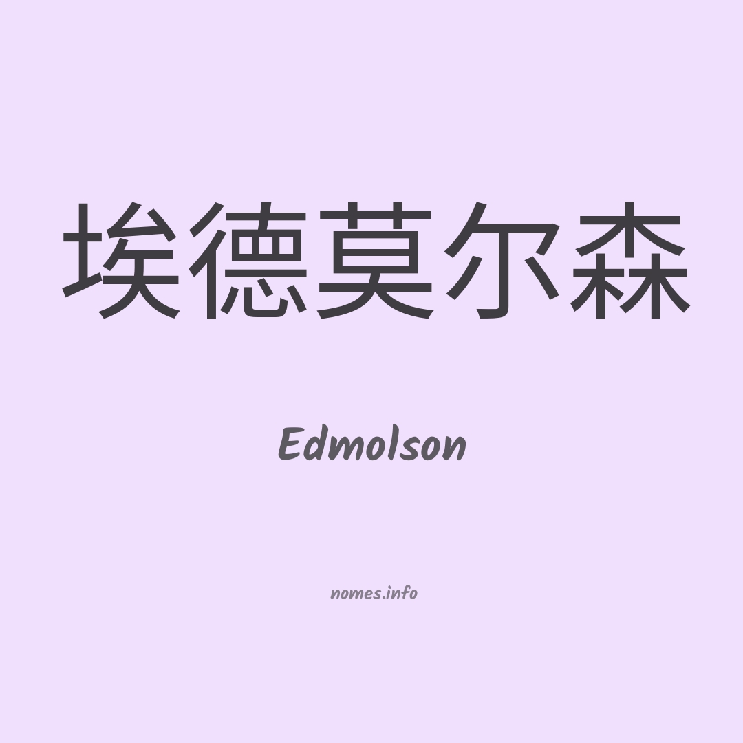 Edmolson em chinês