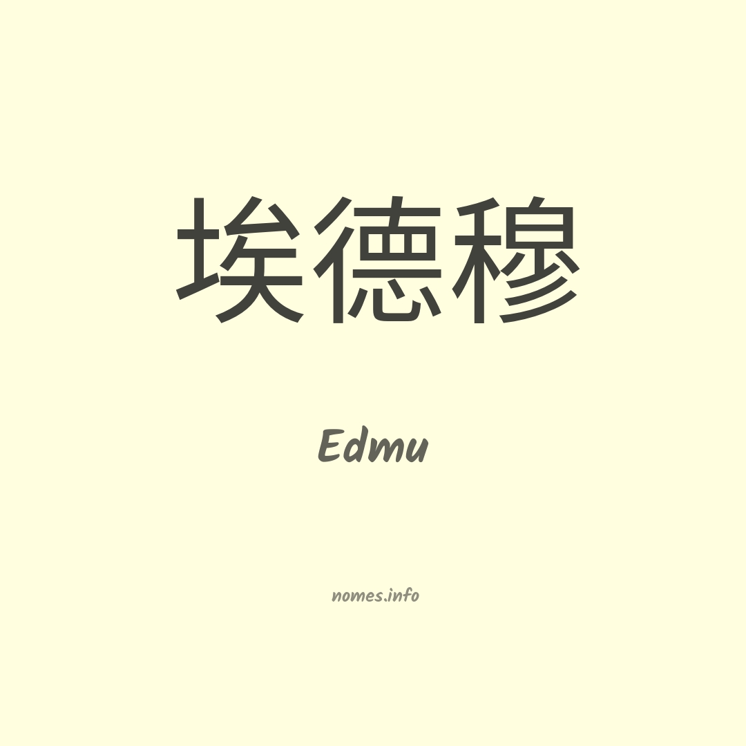 Edmu em chinês