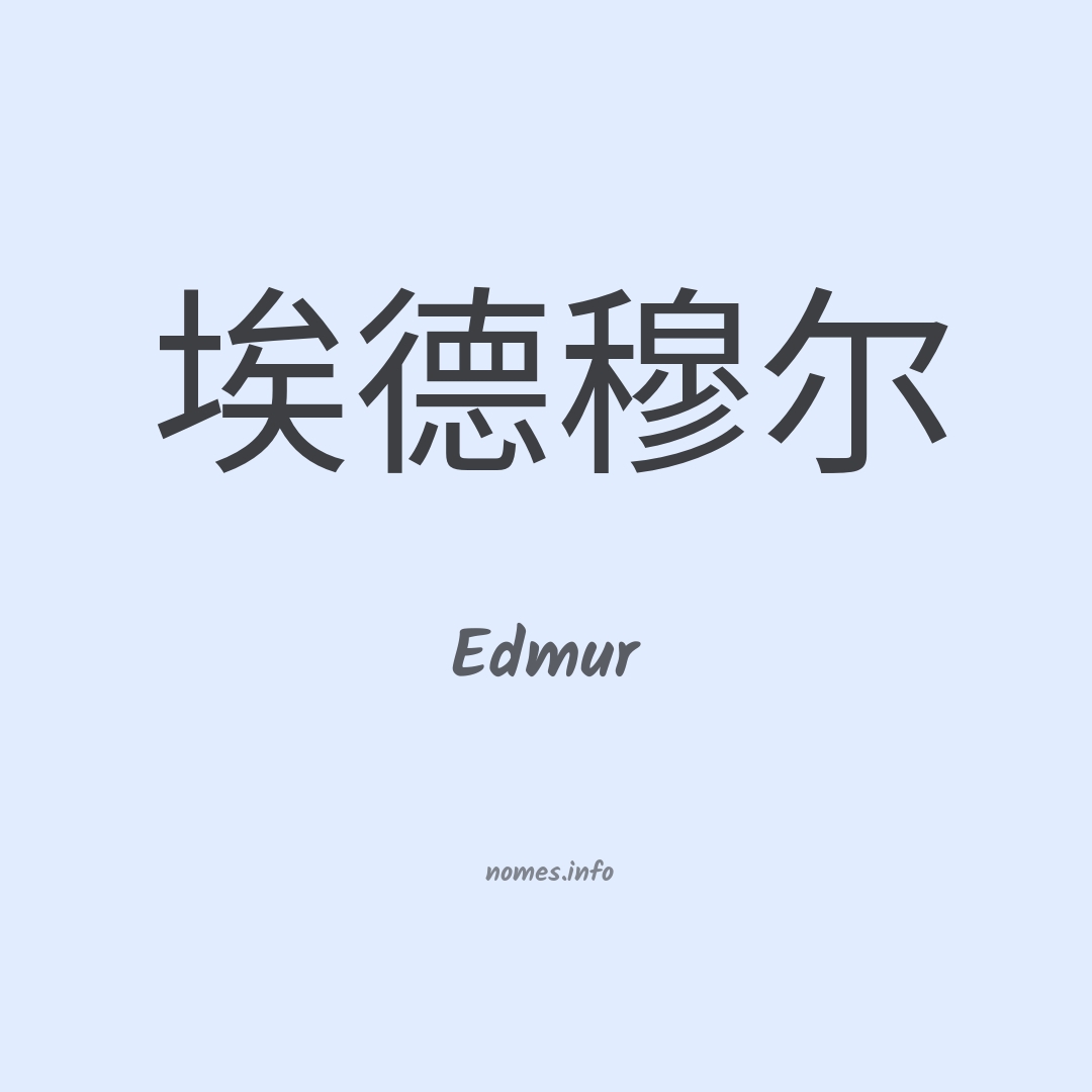 Edmur em chinês