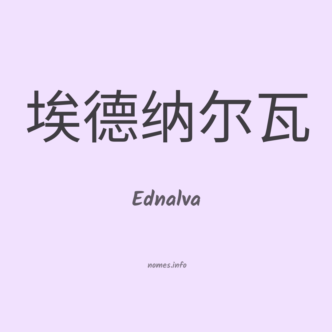 Ednalva em chinês