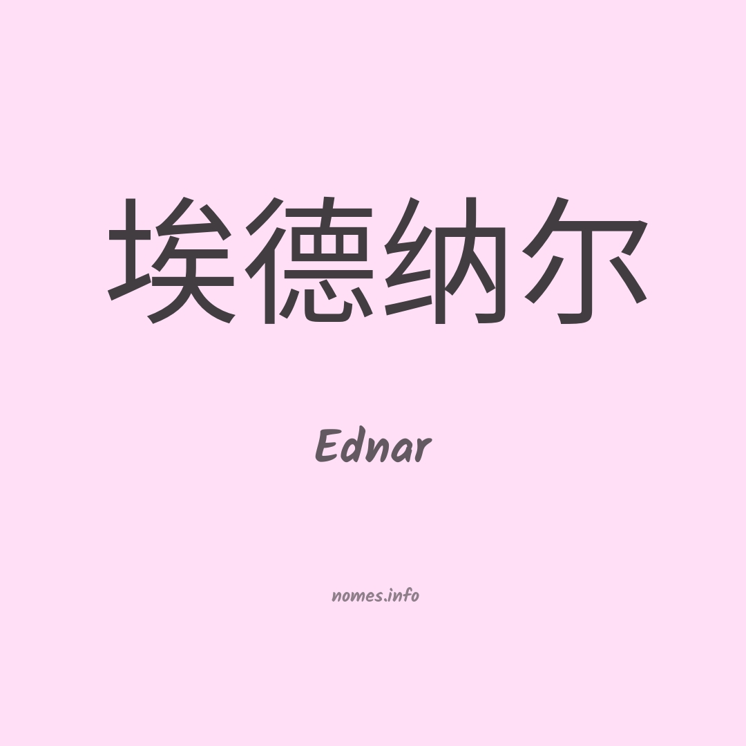 Ednar em chinês