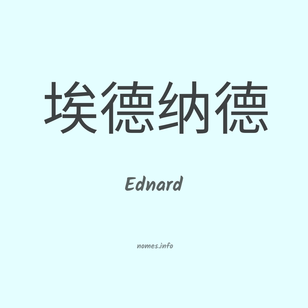 Ednard em chinês