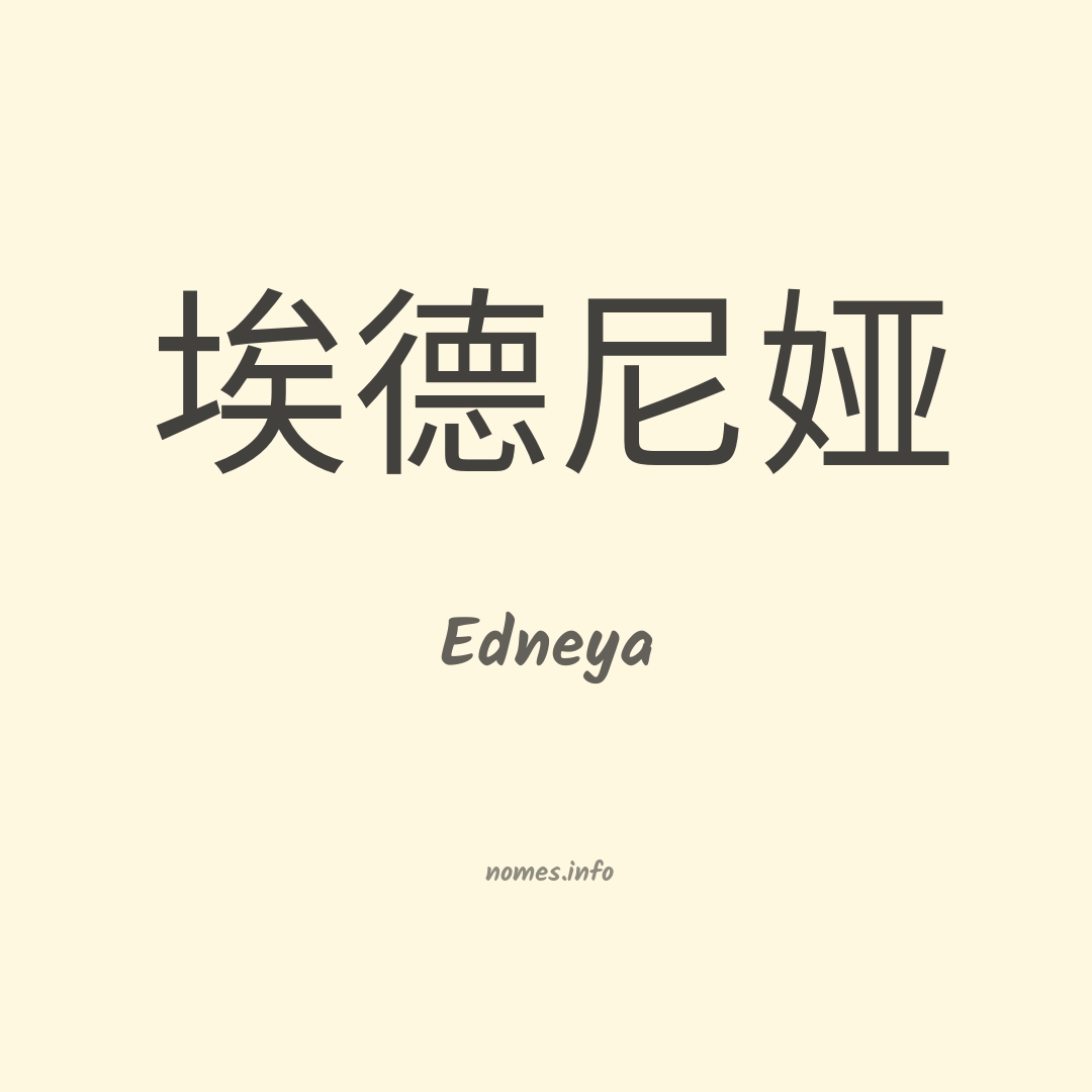 Edneya em chinês