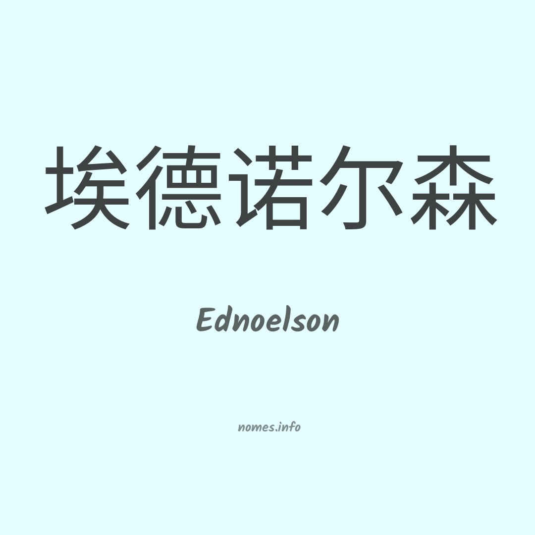 Ednoelson em chinês
