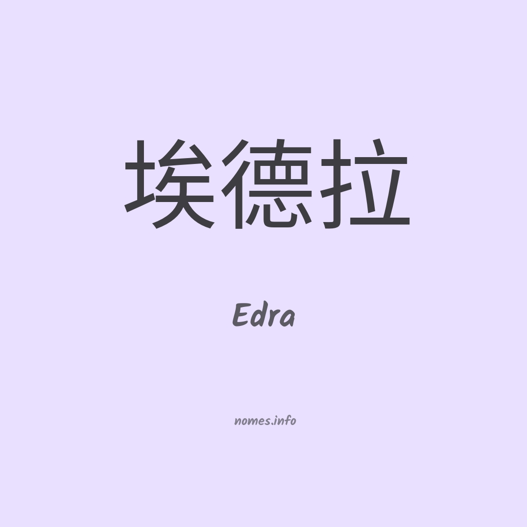 Edra em chinês