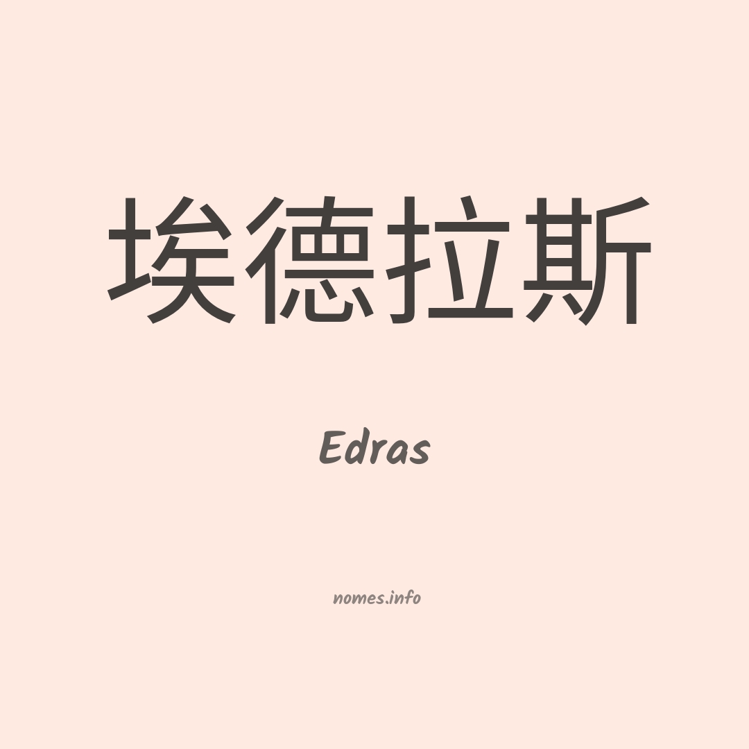 Edras em chinês