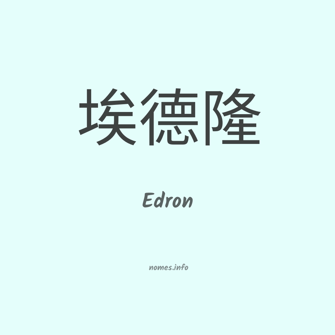 Edron em chinês