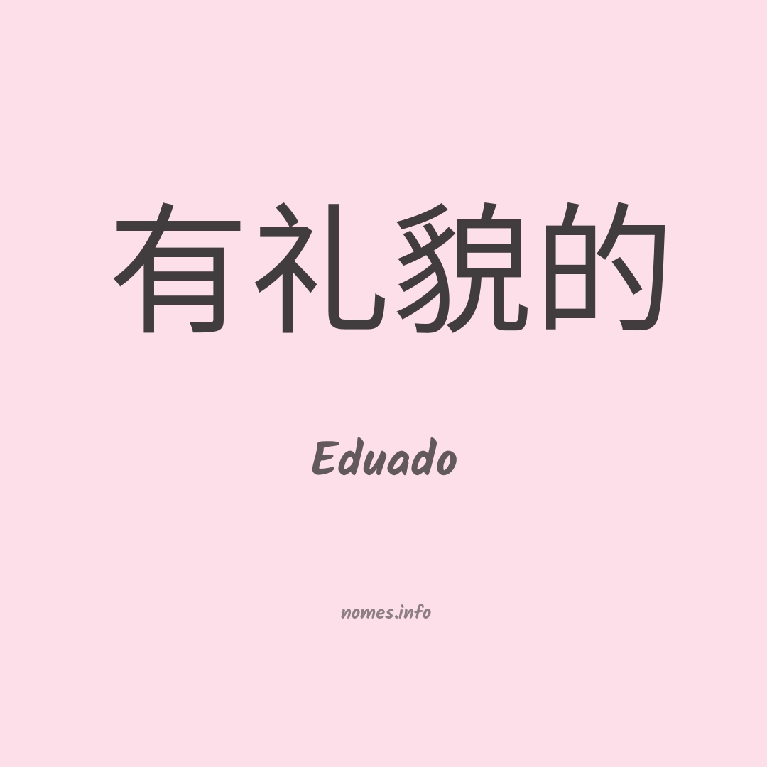 Eduado em chinês