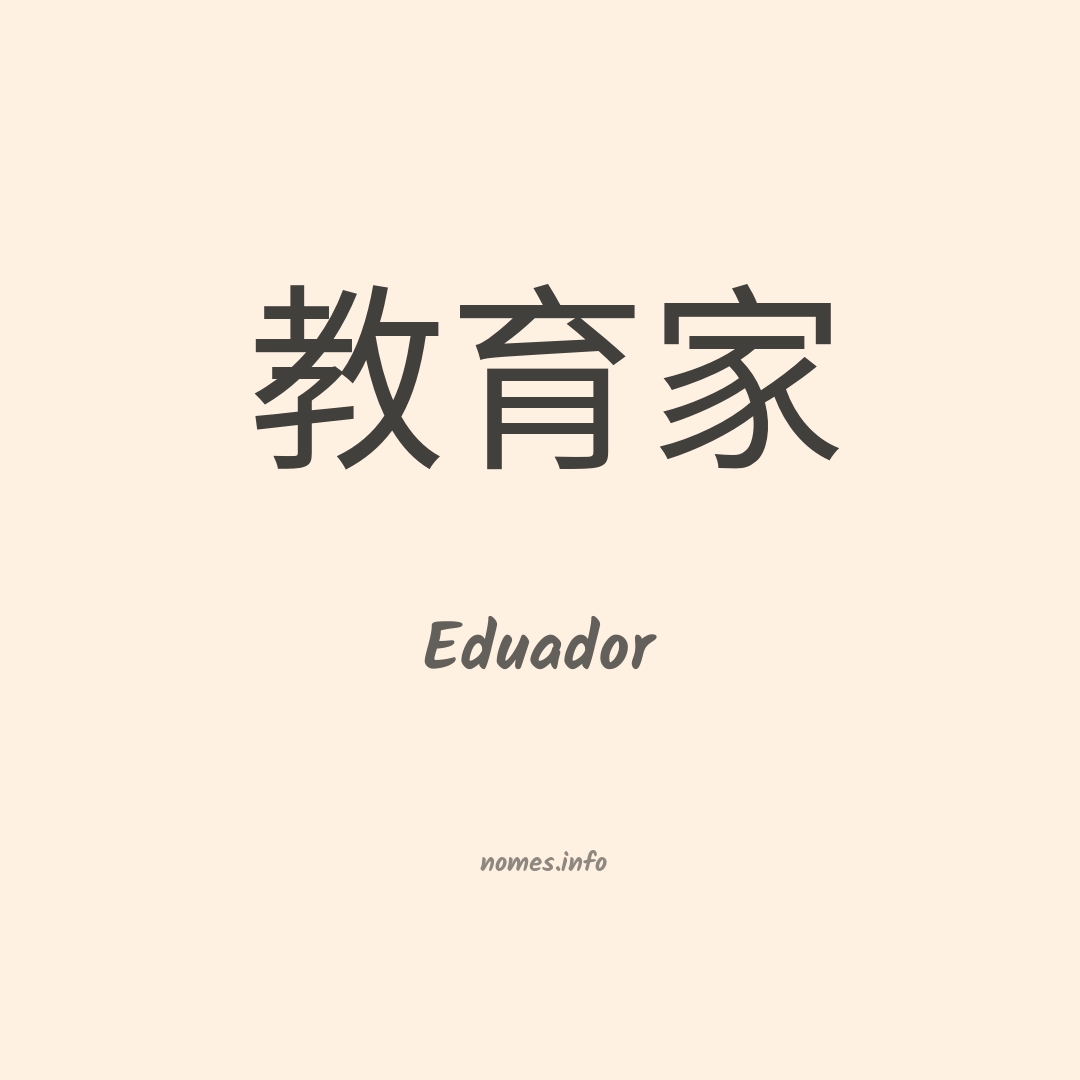 Eduador em chinês