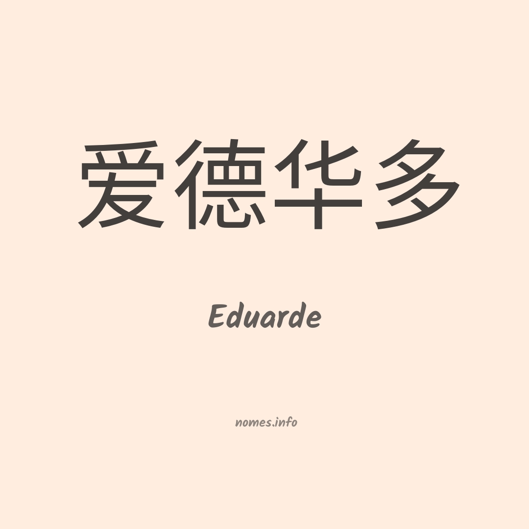 Eduarde em chinês