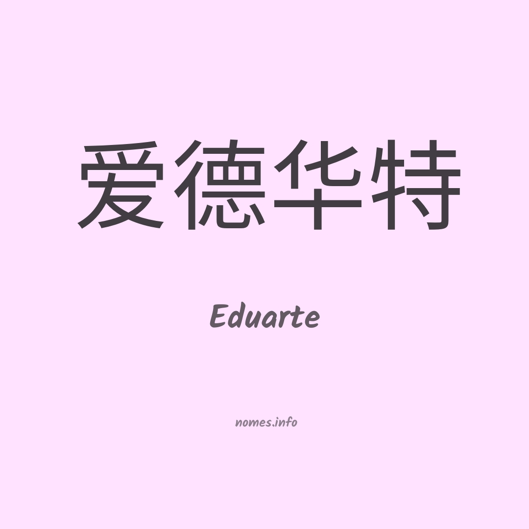 Eduarte em chinês