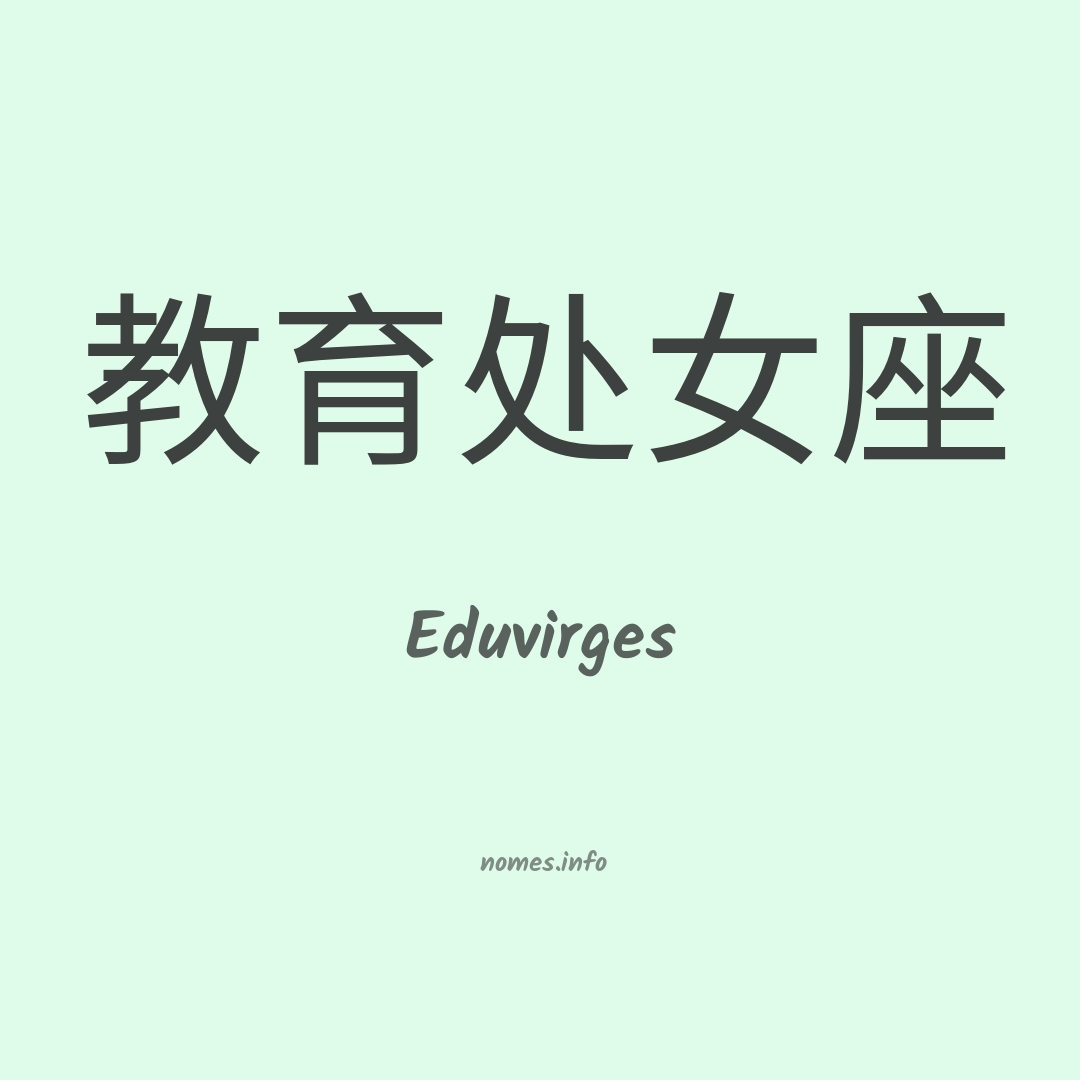 Eduvirges em chinês