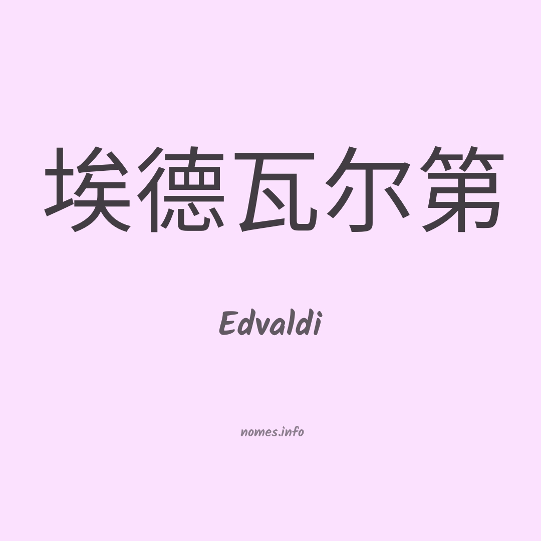 Edvaldi em chinês