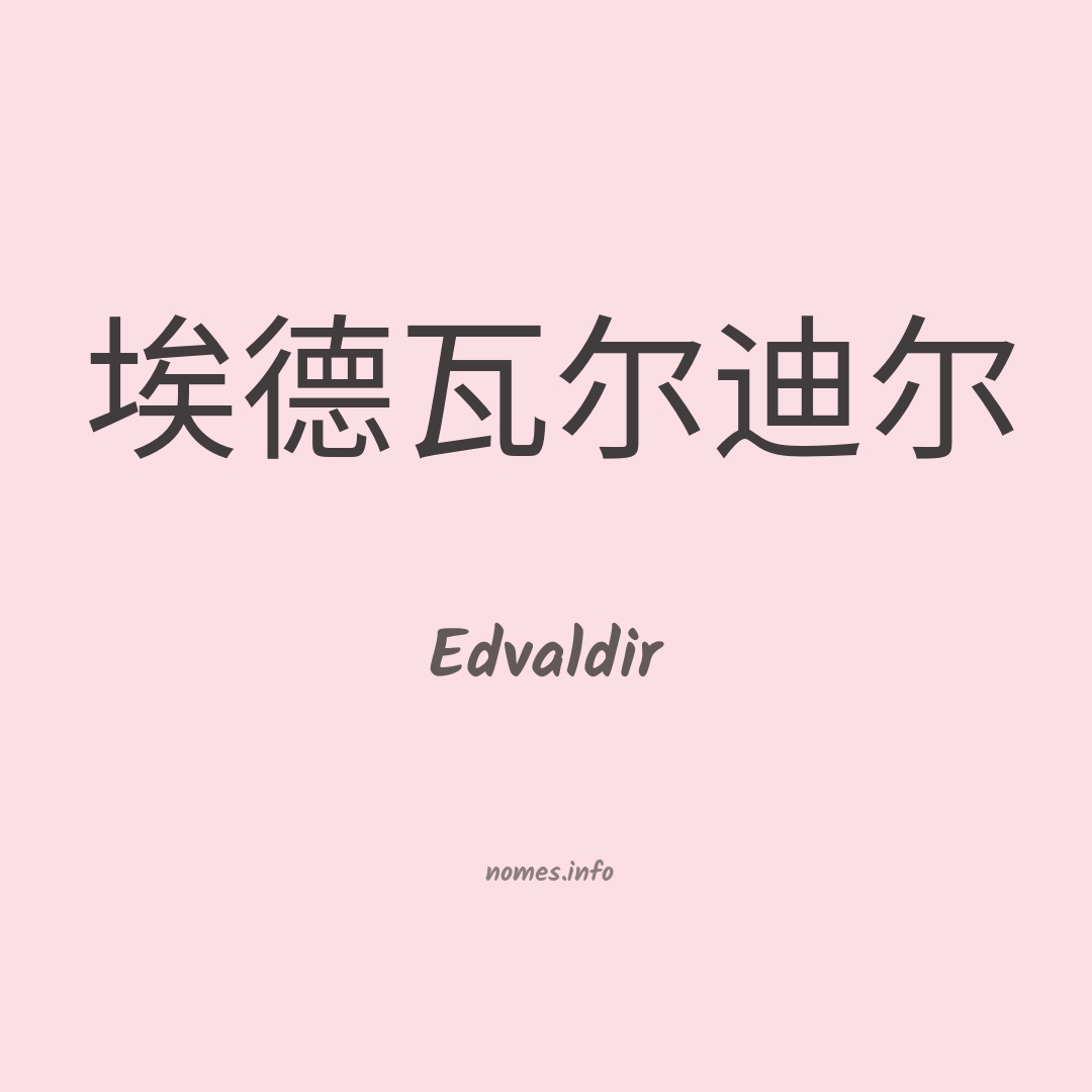 Edvaldir em chinês