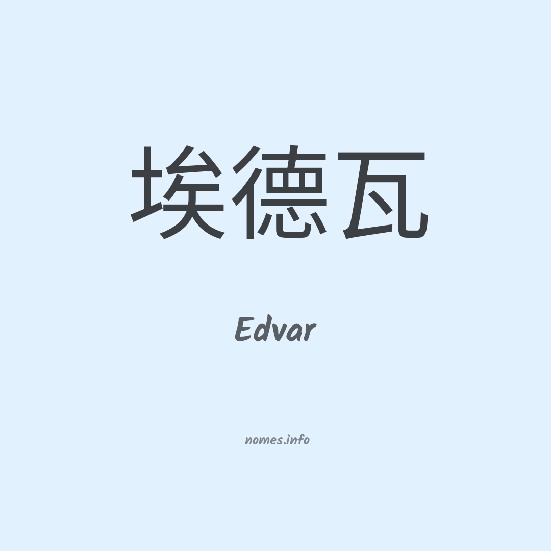 Edvar em chinês