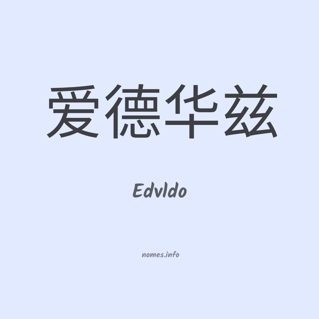 Edvldo em chinês