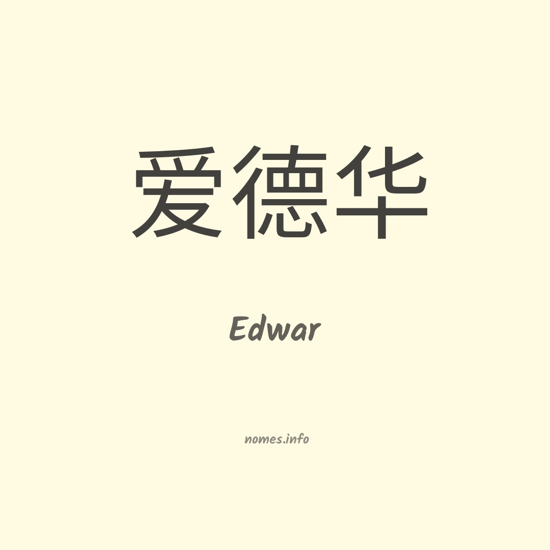 Edwar em chinês