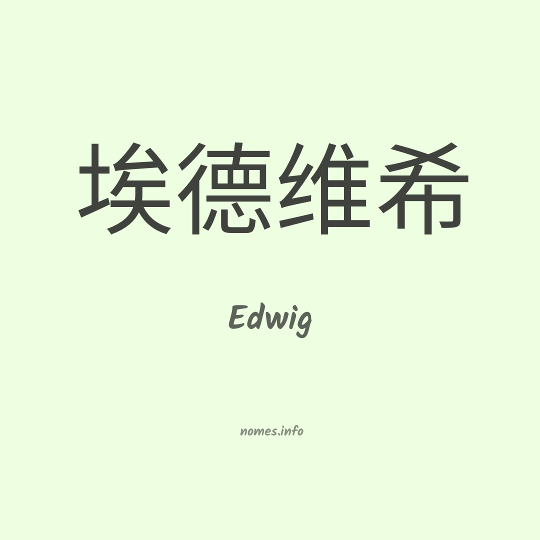 Edwig em chinês