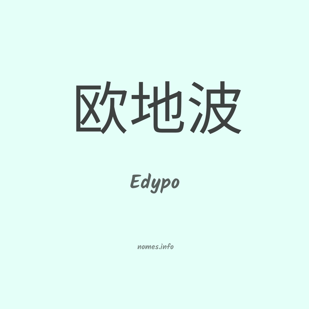Edypo em chinês
