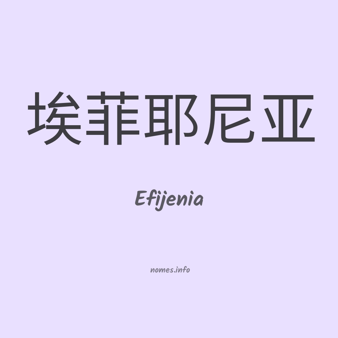 Efijenia em chinês