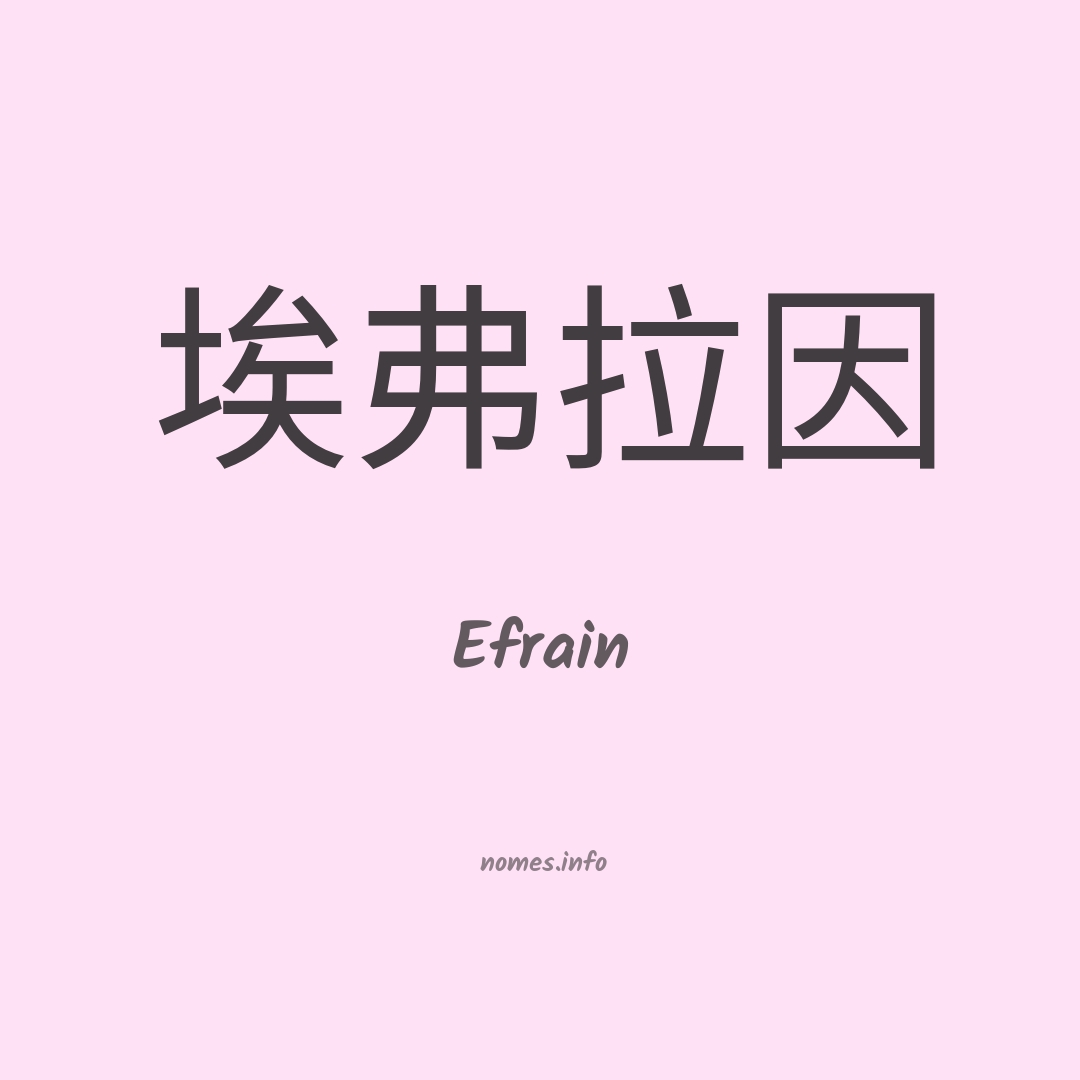 Efrain em chinês