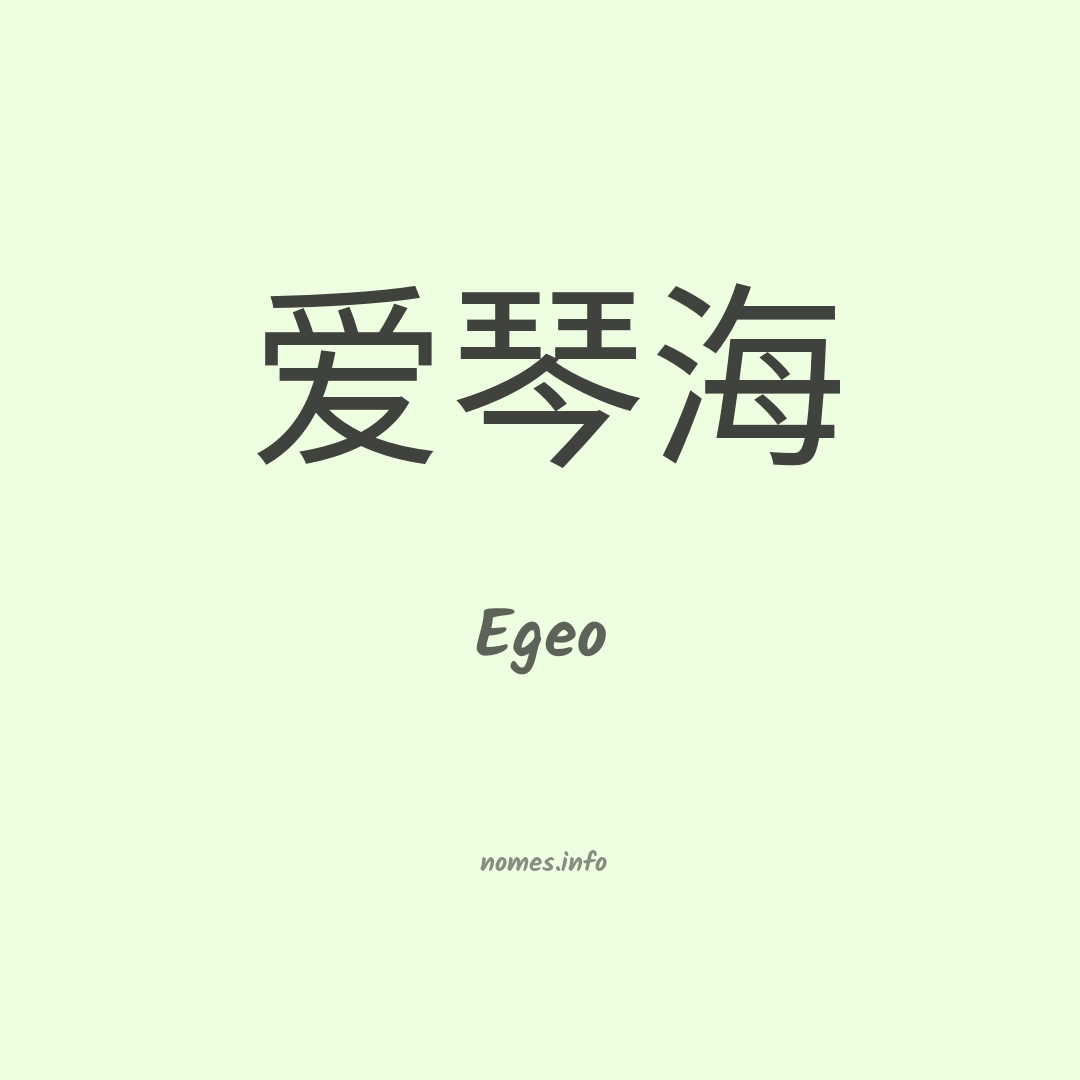 Egeo em chinês