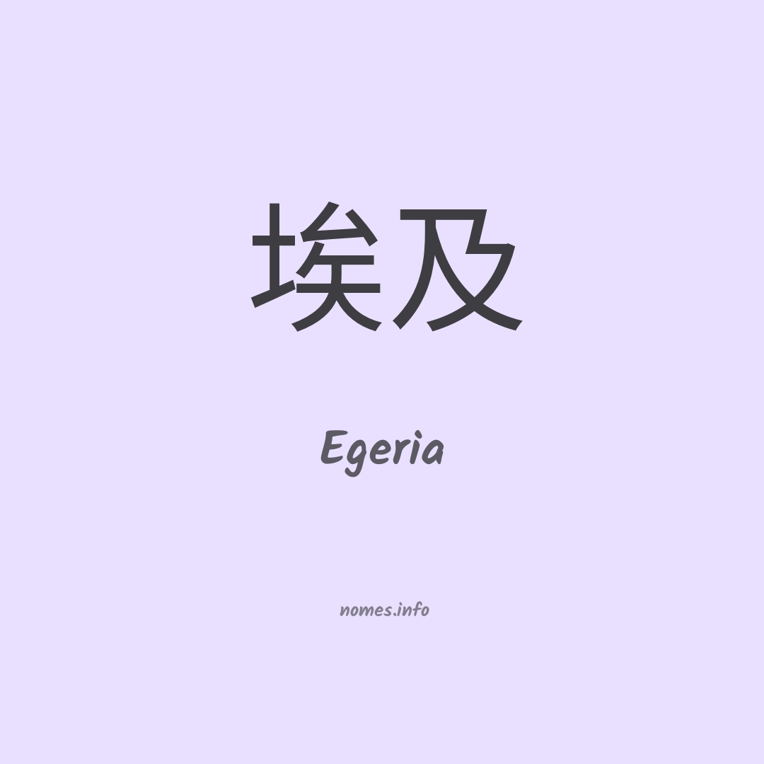 Egeria em chinês
