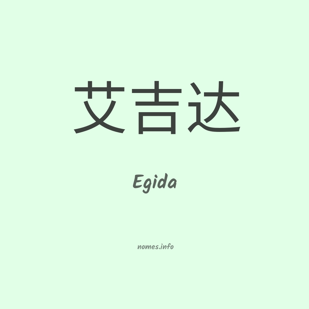 Egida em chinês
