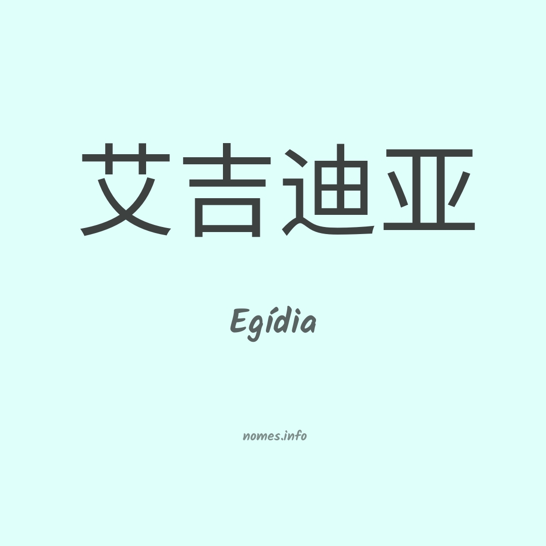 Egídia em chinês