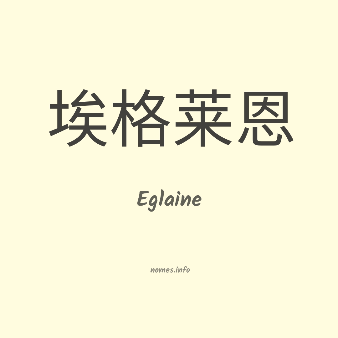 Eglaine em chinês