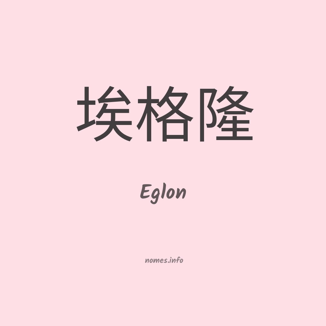 Eglon em chinês