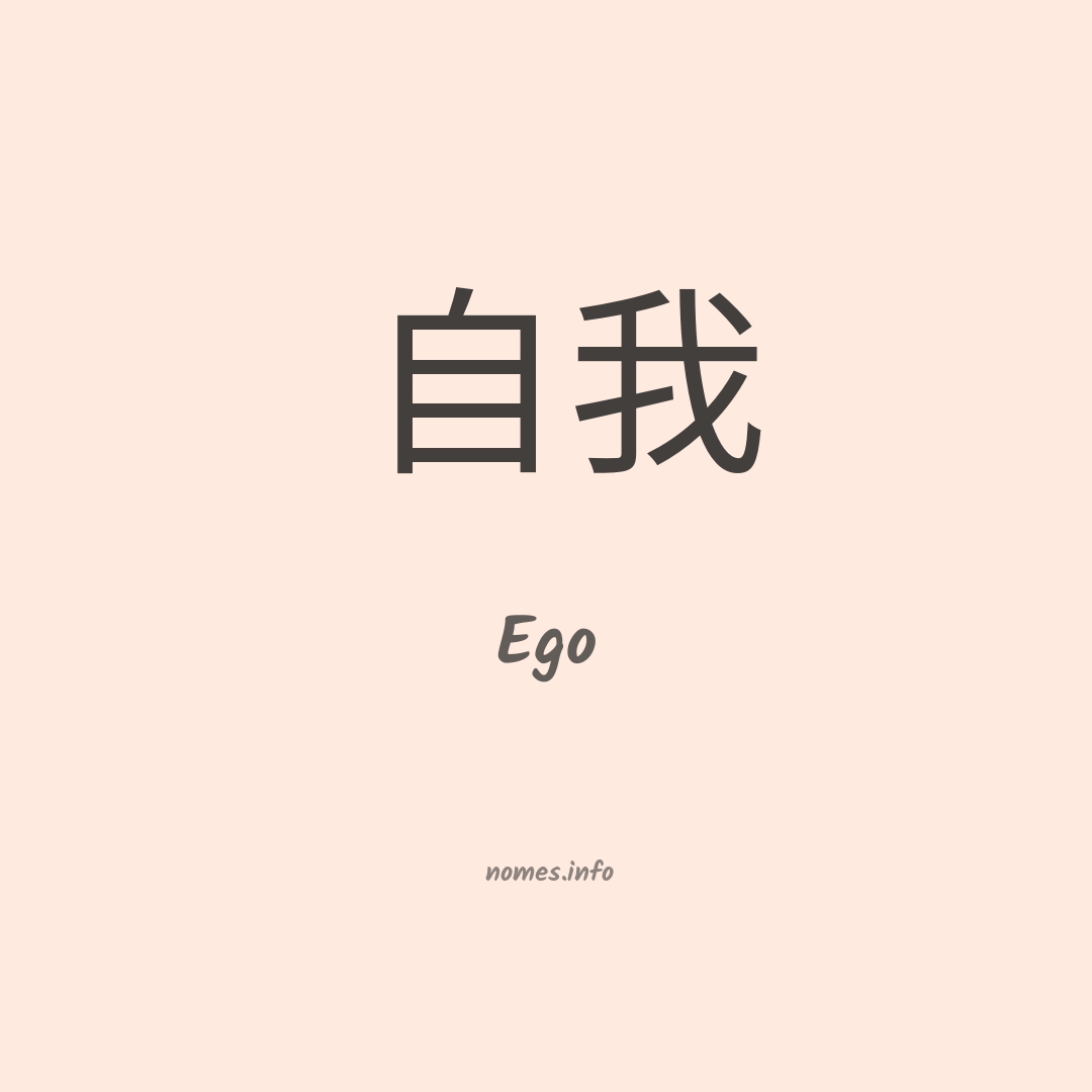 Ego em chinês