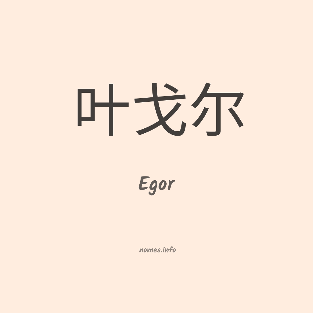 Egor em chinês