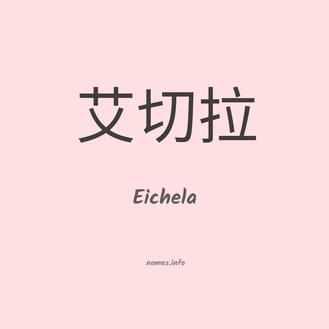 Eichela em chinês