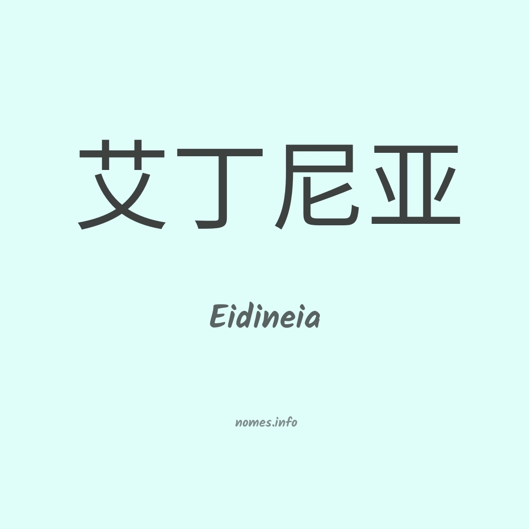 Eidineia em chinês