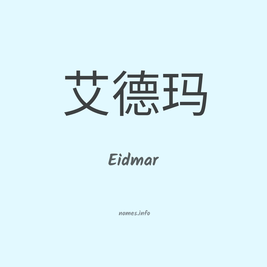 Eidmar em chinês
