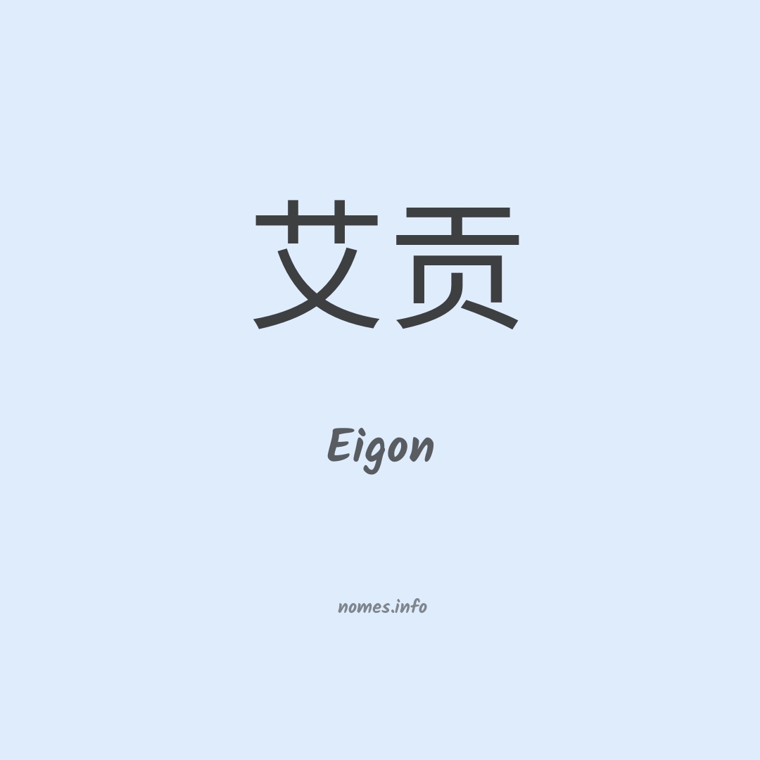 Eigon em chinês