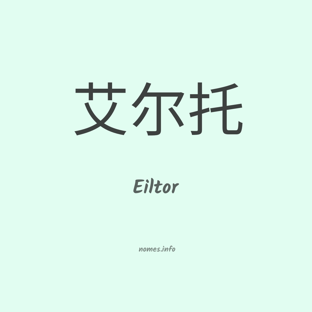 Eiltor em chinês