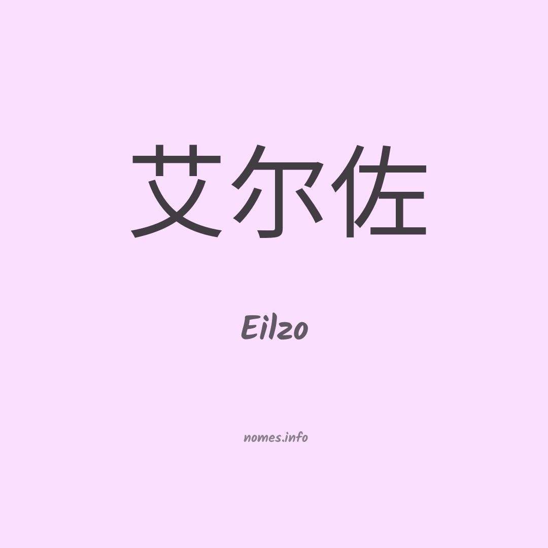 Eilzo em chinês