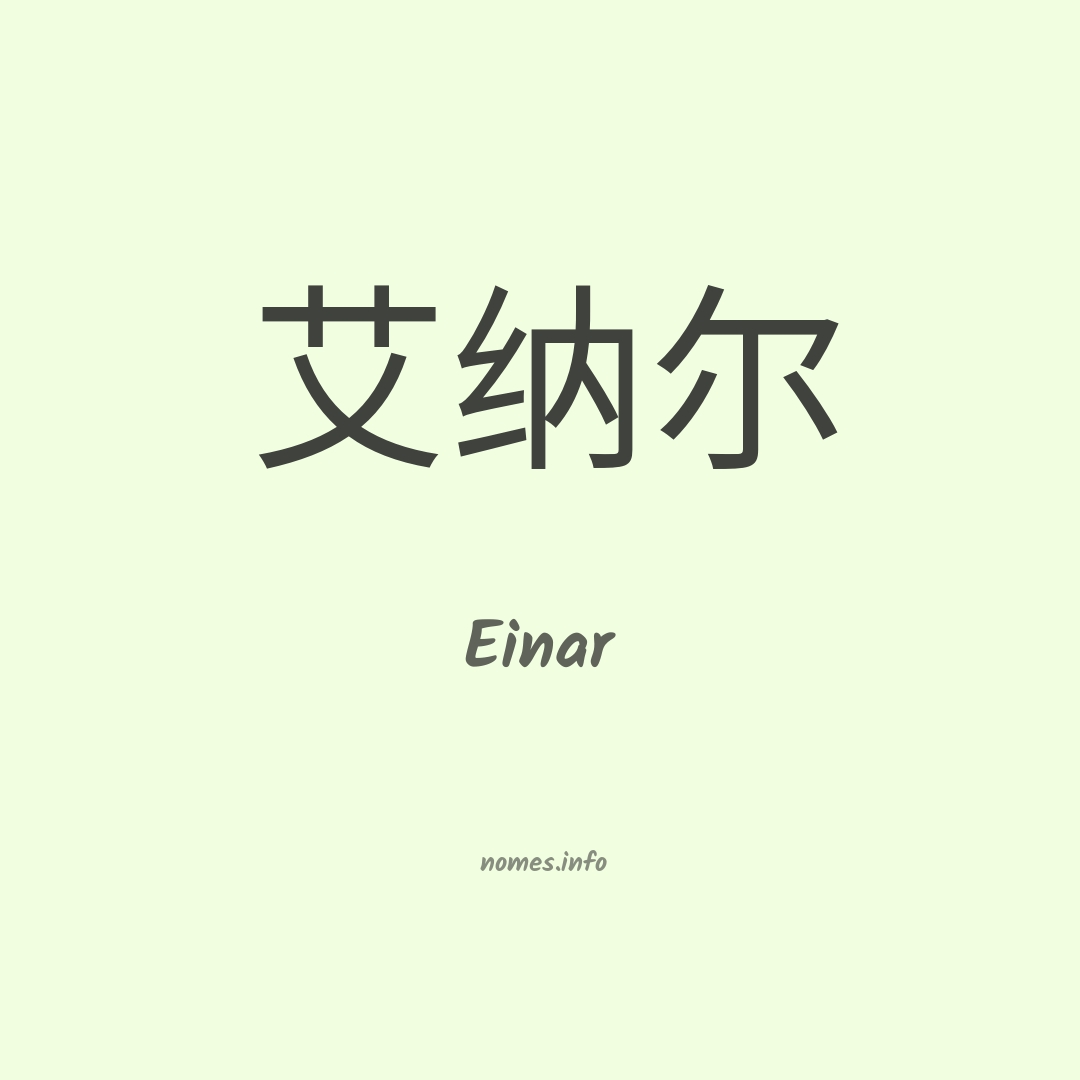 Einar em chinês