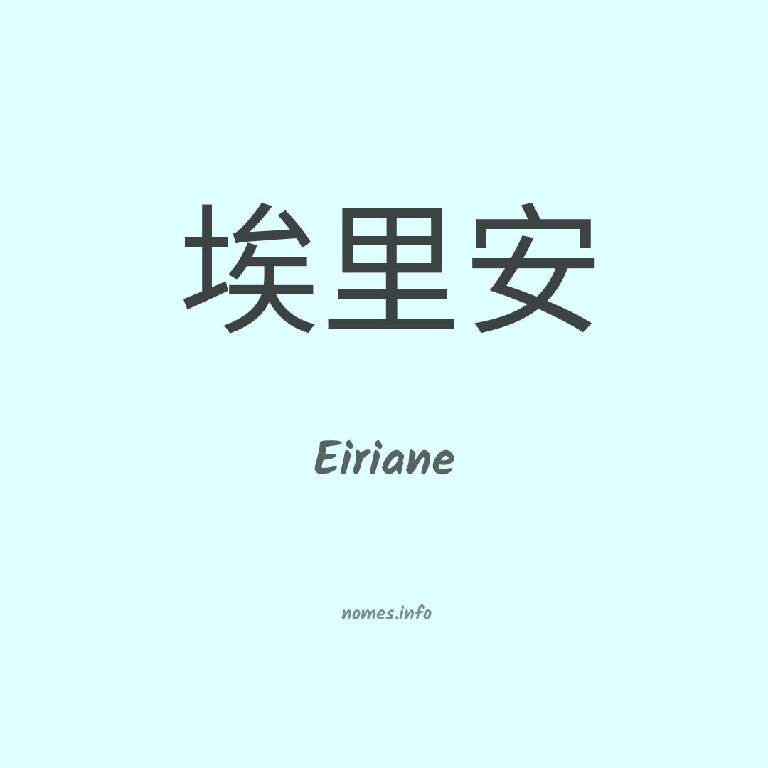 Eiriane em chinês