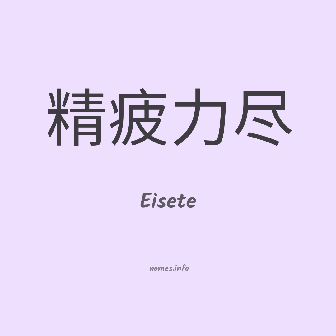 Eisete em chinês