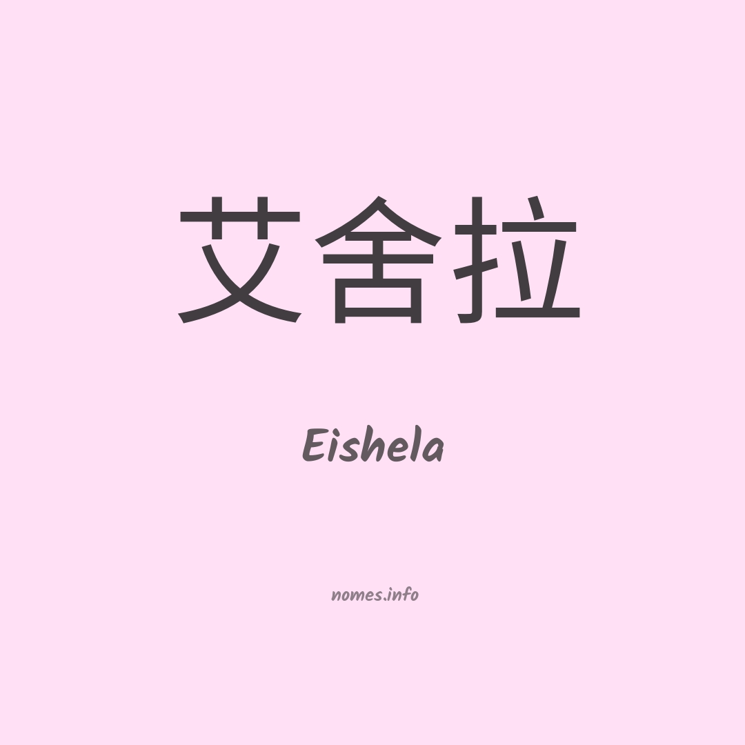 Eishela em chinês