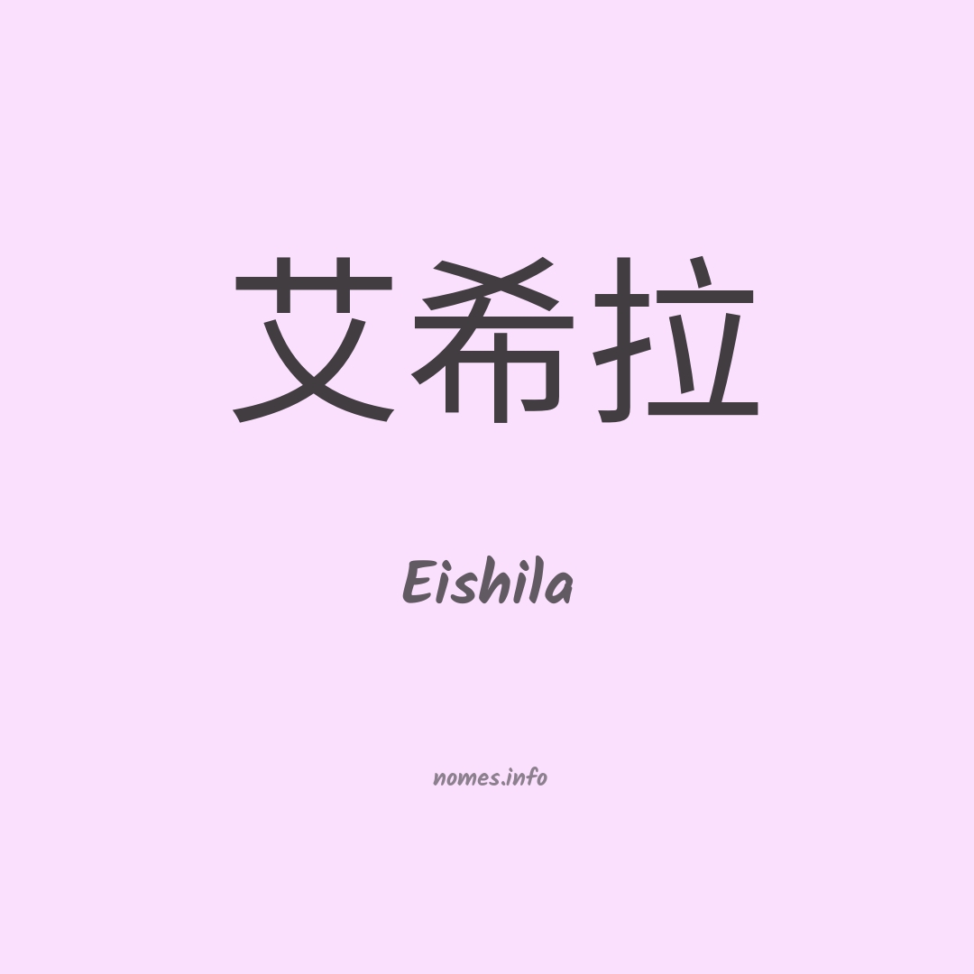 Eishila em chinês